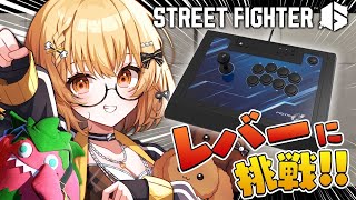 【スト6】初めてのレバーに挑戦する！！！！！【因幡はねる / ななしいんく】