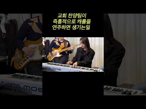 교회 찬양팀이 즉흥적으로 캐롤을 연주하면 생기는일ㅋㅋㅋㅋ (feat.버클리음대 장학생) #shorts
