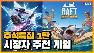 쉐이프 오브 드림스 & 래프트 l 증오와 살육이 판치는 l 추석특집 시청자 추천 게임 1탄