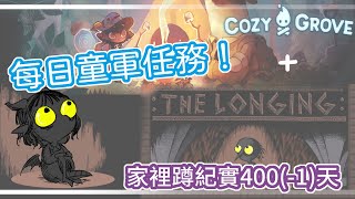 【龍妹】靈童軍每日善舉 + 地底王國探險【Cozy Grove & The Longing】