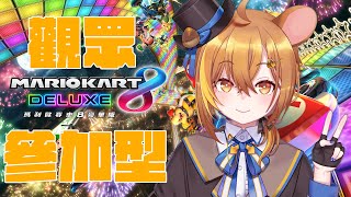 【瑪利歐賽車8DX】觀眾場！轟隆隆隆隆隆隆衝衝衝衝拉風  引擎發動🏎️【鼠屋栗太】