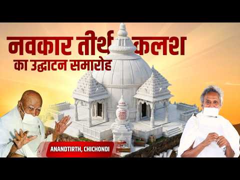 पंच परमेष्ठी की दिव्य ऊर्जा के साथ : नवकार तीर्थ कलश का भव्य उद्घाटन समारोह | Anandtirth, Chichondi