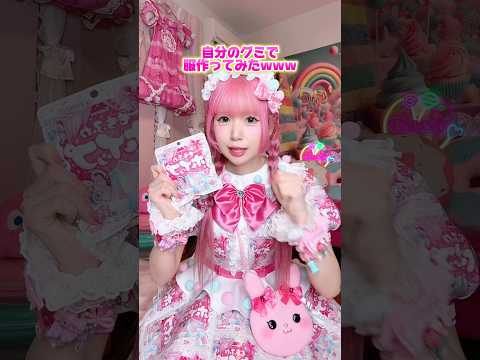 とうとう自分のグミで服作っちゃいました…🫣🩷🩵 #shorts