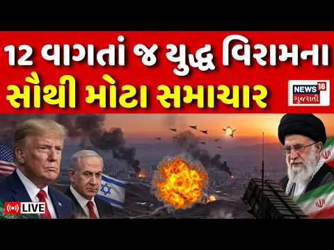 Iran US Ceasefire Update LIVE | ઈરાનની કઈ 10 શરતો અમેરિકાએ માની? | Trump | Mojtaba | Israel | N18G