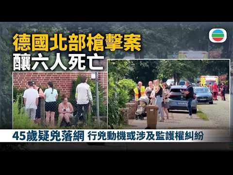 德國北部槍擊案六死疑兇落網　行兇動機或涉及監護權糾紛｜國際新聞｜無綫新聞｜TVB News｜2026/06/30