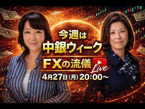 今週はF中銀ウィーク～FXの流儀ライブ