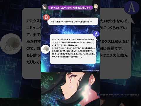▌アミクスの飲酒について教えてください！｜原作者 菊石まれほ先生 Q＆A🧠⚡️ ◆出演：#花澤香菜 #小野賢章#ユア・フォルマ #your_forma #anime #アニメ