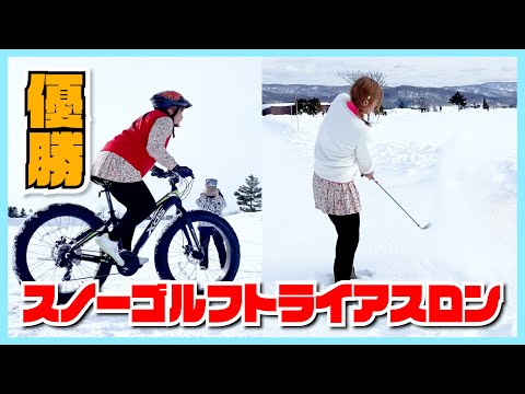 【極寒-9℃】北海道の地で大健闘！Snow Golfトライアスロンに挑戦