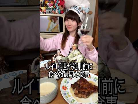 ルイ16世が処刑前に食べた最期の食事がヤバすぎる…#shorts