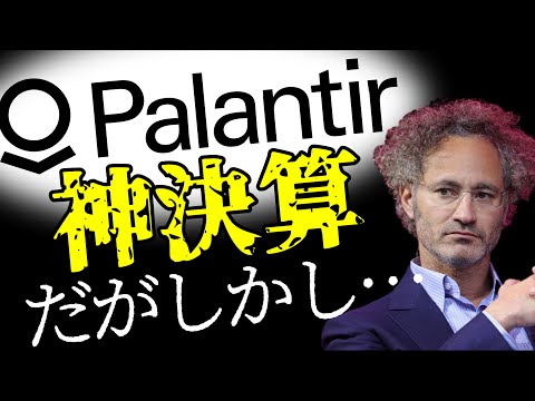 パランティア PLTR 神決算！株価爆上げ！だがしかし・・・