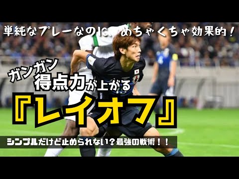 「得点力不足に悩む指導者必見」小学生・中学生の得点力アップ！サッカーの戦術「レイオフ」とは？ぽっ絶ションからの脱却