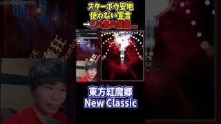 意地を張らず安地を使うこともときに必要ですよ #東方紅魔郷 #NewClassic #切り抜き #shorts