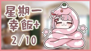 【星期一幸飯+ # 92】PPPPLANNO【香港VTuber/榎川幸】