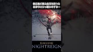【ナイトレイン】執行者が屍山血河を持つとあまりにぶっ壊れな件【エルデンリング】
