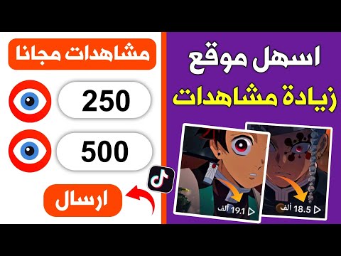 زيادة مشاهدات تيك توك مجانا 500 مشاهدة كل 3 دقائق 🔥