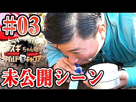 【未公開映像】スギちゃんのワイルドキャンプ【MEGWINTV編】#03