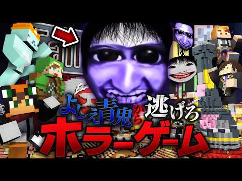殺人鬼から逃げるホラーゲーム鬼ごっこ『よしえ青鬼』しろくるコラボ【マインクラフト・まいくら】