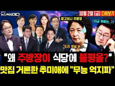 "맛집 위생 엉망" 알고보니 주방장이었다?! 추미애에 여권 반발 "경기도 운영이나 잘 하시길" #추미애 #이재명 #김지용 #정치 #시사 #live (1002_금)