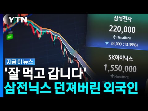 '삼전닉스' 역대급 팔아치운 외국인들… 기관 매수에도 처참한 폭락 [지금이뉴스] / YTN