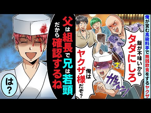俺が営む高級料亭で無銭飲食をするヤクザ「俺はヤクザ様だからタダにしろ」俺「父は組長で兄は若頭だから確認するね」【スカッとする話】【2ch】【アニメ】【漫画】