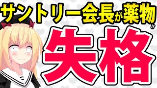 サントリーの会長が薬物疑惑で辞任!?会見で「代表失格」の烙印かwww