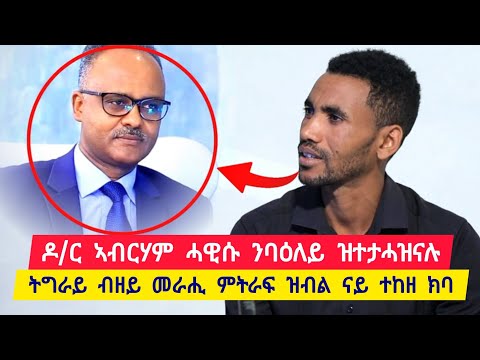 ዶ/ር ኣብረሃም ተከስተ ሓዊሱ ምስ ባዕለይ ኣብ ኢድ ፀላኢ ዝወደቅናሉ ፡ ትግራይ ብዘይመራሒ ምትራፍ ዝብል ክባ ተከዘ 👉 ተጋ. ሞገስ 0933505437