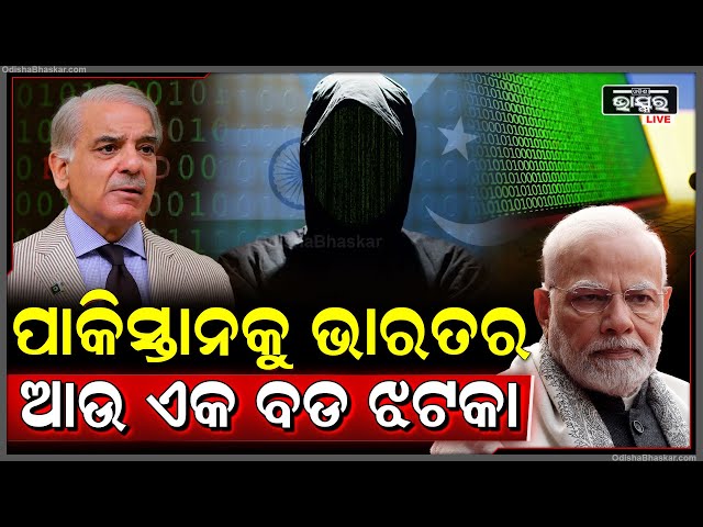 ପୁଣି ପାକିସ୍ତାନକୁ ଭାରତର ଆଉ ଏକ ବଡ ଝଟକା, ଆଟାକ୍ ପାଇଁ ଆରମ୍ଭ ଅପରେସନ ‘ସାଇବର ଶକ୍ତି’...