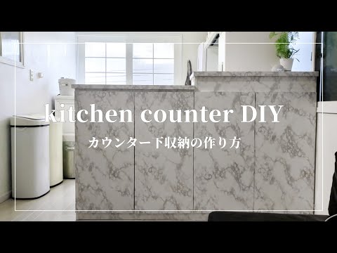 DIY】キッチンカウンターの作り方・カウンター下の収納/ kitchen counter Makeover/storage under the counter