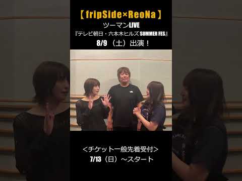 【fripSide×ReoNa】ツーマンLIVE　8/9（土）『テレビ朝日・六本木ヒルズ SUMMER FES』　 #fripside #reona #アニソン