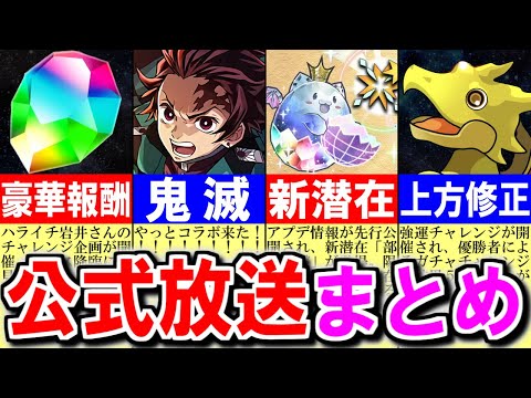 【やっと来た】どれだけ待たせるんだよ...コラボ開催本当にありがとう。～公式放送まとめ～【パズドラ】