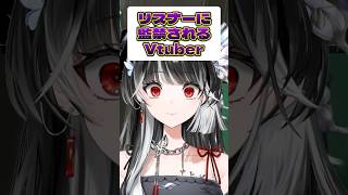 【 #VALORANT 】リスナーに監禁されるVTuber!?【 #切り抜き 】#VTuber