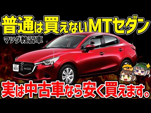 【99%が知らない】日本未発売の超希少車に乗る方法が判明しました。MAZDA2ベースのMTセダン『マツダ教習車』【ゆっくり解説】