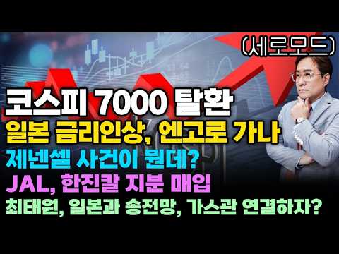 [경제한스푼] 세로모드📱코스피 7000 탈환 / 일본 금리인상, 엔고로 가나 / 제넨셀 사건이 뭔데? / JAL, 한진칼 지분 매입
