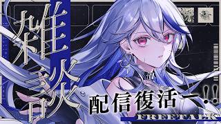 【復活配信✨】この頃のことや #月城アオイ生誕祭2026 の振り返り～👌【月城アオイ】