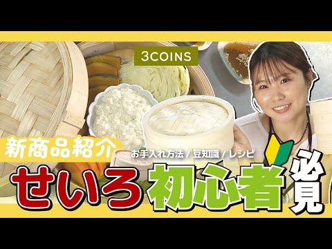 【初めてのせいろ】3COINSでせいろを始めよう！失敗しない使い方＆お手入れ方法！✨レシピもあります！