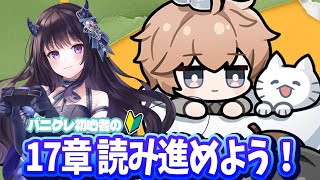【#パニグレ】 17章の続きを今日も読み進めます！＆DMCコラボ動画も見るぞ～！ Part43 【#Vtuber】