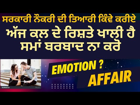 Tips for Government Job Preparation | Time is Precious, Don’t Waste It  | ਅੱਜ ਕਲ ਦੇ ਰਿਸ਼ਤੇ ਖਾਲੀ ਹੈ