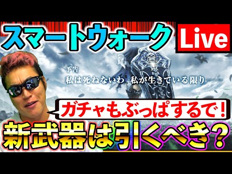 【ドラクエウォーク】堕天使の棺は引くべか？　前日性能考察共有生放送！