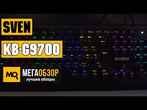 SVEN KB-G9700 обзор клавиатуры - UCrIAe-6StIHo6bikT0trNQw