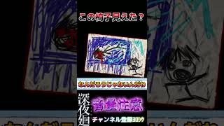 【深夜廻】この椅子見えた？www【音量注意】 #shorts