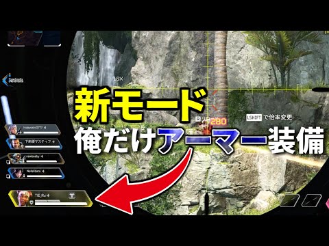 新モード「デッドアイ」で俺だけ裏技使ってアーマー装備ｗｗ これなら余裕で勝てるわｗｗ | Apex Legends