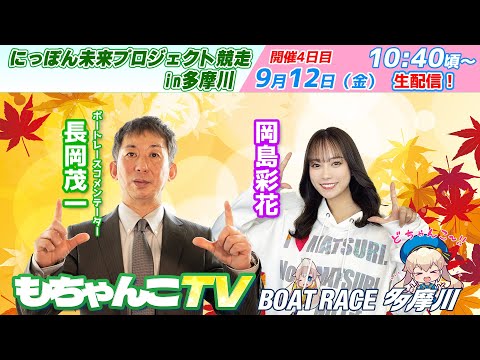 どちゃんこTV【にっぽん未来プロジェクト競走in多摩川：開催4日目】9/12（金）