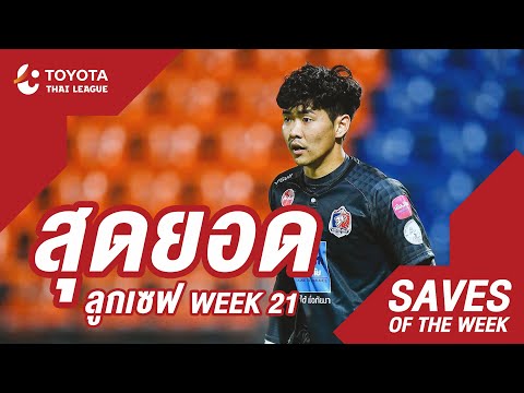 Saves of the Week : สัปดาห์ที่ 20-21 | โตโยต้า ไทยลีก 2020