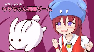 【パクレットのウサちゃん捕獲ゲーム】まてまてウサギのパズルだよ 2【Vtuberゲーム実況/日曜配信】