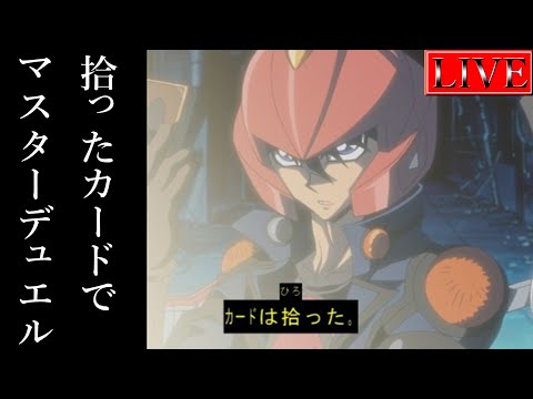 【SPデッキ挑戦】MDの拾ったカードだけで戦えるか検証【遊戯王マスターデュエル】 サムネイル