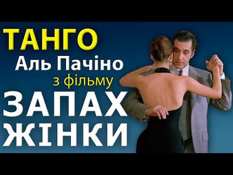 Найвідоміше танго у світі: Por una cabeza. Історія танцю з фільму "Запах жінки" (Аль Пачіно)