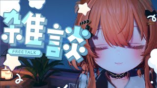 let's chill with the rainy weather ♡ 雑談配信 (en/jp/tag)