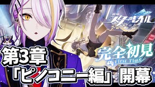 【#崩壊スターレイル】第3章『ピノコニー編』その3 完全初見🔰1から始める宇宙の旅☪🍸#9 【宵待ヒサメ/のなめぷろだくしょん/NoArk】