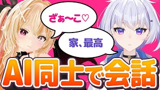 世話焼きなメスガキAIと怠惰な引きこもりAIがコラボ配信【AITuber】