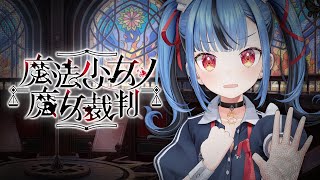 【#06 魔法少女ノ魔女裁判】なぜか好きになったキャラからタヒんでいくゲーム・・・※この配信はネタバレを含みます